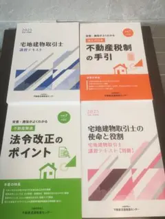 【最新版】2025 宅地建物取引士 講習テキスト 4冊セット 未使用新品