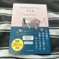 好きに生きても大丈夫 : いつも人に気を遣ってばかりで自分を見失ってしまったあ…