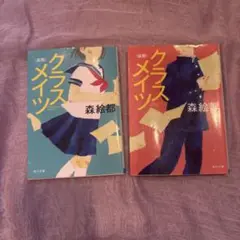 クラスメイツ 前期　後期