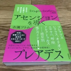アセンションを導くプレアデス : あなたがどの星から来たのかがわかる! : 2…