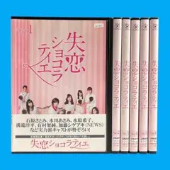 新品ケースDVD 「 失恋ショコラティエ 」 全巻 松本潤 石原さとみ 有村架純