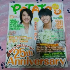 POTATO 2009年10月号　ジャニーズ　佐藤健