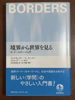 境界から世界を見る