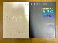 にじさんじ アーカイブス 2021-2022 2020-2021 通常版 2冊組