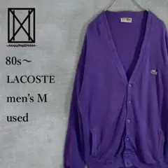【希少80s】LACOSTE ラコステ ニット カーディガン スペイン製 紫 M