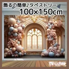 タペストリー 背景布 宮殿 窓 花 エレガント ゴージャス インテリア 77b