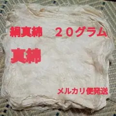 絹真綿　２０グラム