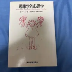 現象学的心理学 E・キーン著