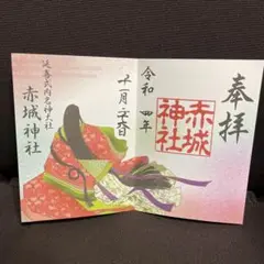 赤城神社 御朱印