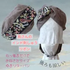 844【鳥さんのインド刺繍リボン】お好きなサイズでゆるりターバン