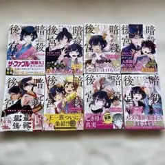暗殺後宮～暗殺女官・花鈴はゆったり生きたい～1〜8巻セット　帯付き