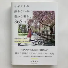 イギリスの飾らないのに豊かな暮らし365日 : 英国の人たちから学びたい毎日を…