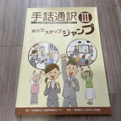 手話通訳　ホップステップジャンプ　3冊セット 手話通訳 ホップ・ステップ・ジャンプ 3冊セット - メルカリ