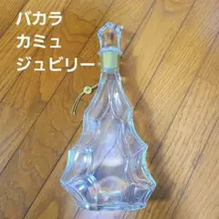 2025年最新】カミュ ジュビリー ボトルの人気アイテム - メルカリ