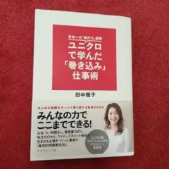 ユニクロで学んだ「巻き込み」仕事術