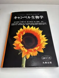 2025年最新】キャンベル生物学 原書11版の人気アイテム - メルカリ