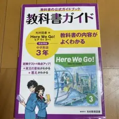 教科書ガイドHere We Go! 3年