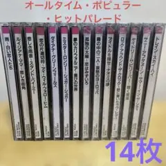 新品未開封あり【14枚】オールタイム・ポピュラー・ヒットパレード