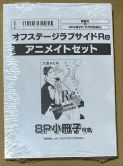 オフステージラブサイドRe アニメイトセット