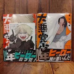 【新品未開封】大悪党少年 1巻・2巻セット／ 藤近小梅