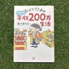 おひとりさまのゆたかな年収200万生活