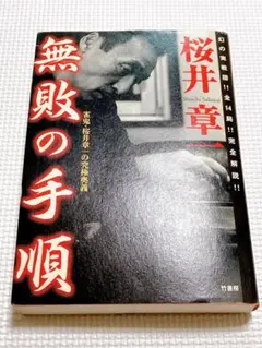 無敗の手順 : 雀鬼・桜井章一の究極奥義 無敗の手順: 雀鬼・桜井章一の究極奥義 | 桜井 章一 |本 | 通販