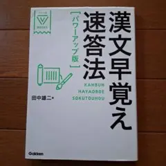 漢文早覚え速答法「パワーアップ版」