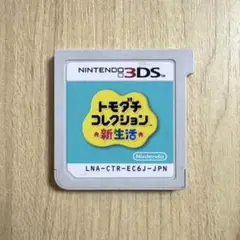 【翌日発送対応】トモダチコレクション　新生活　Nintendo 3DS