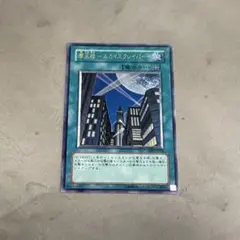 遊戯王 摩天楼 ースカイスクレイパーー レリーフ CRV-JP048
