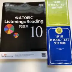 TOEIC公式10・文法特急・読解特急セット