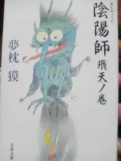陰陽師 飛天ノ巻 夢枕獏