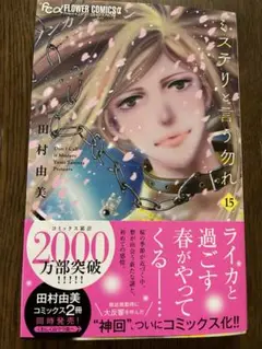 ミステリと言う勿れ(15)新品