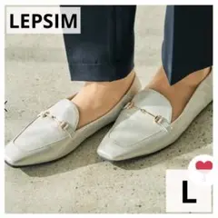 新品◇LEPSIM レプシィム 2WAYフラットローファー シルバー Lサイズ