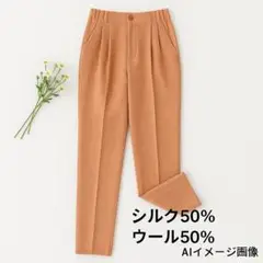 Jasmi SILK シルクウール混 Lサイズ テーパードパンツ 未使用