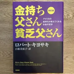 金持ち父さん貧乏父さん 改訂版