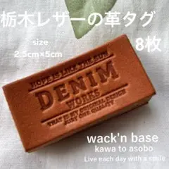 栃木レザーの革タグ8枚♪ No.32 s-DENIMキャメル