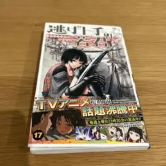 逃げ上手の若君 17