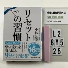リセットの習慣 L2-5Y8.25
