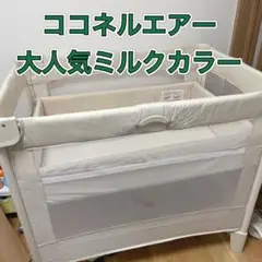 アップリカ ココネルエアー ミルク コンパクトベッド ベビーベッド