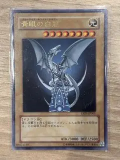 遊戯王 青眼の白龍 YAP1-P001