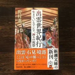 出雲世界紀行 生きているアジア 神々の祝祭 野村 進 新潮文庫