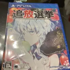 追放選挙