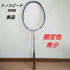 【超希少】ヨネックス　ナノスピード9900　限定カラー　記念モデル　3UG5 超希少】ヨネックス ナノスピード9900 限定カラー 記念モデル