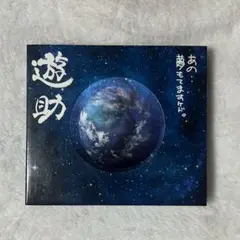 遊助 あの..夢もてますケド。 CD ＋DVD
