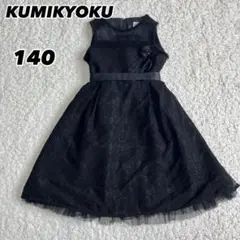 【極美品】クミキョク　KUMIKYOKU ドレス レース 黒 リボン 140
