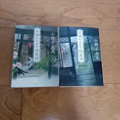 営繕かるかや怪異譚　小野不由美 2巻セット