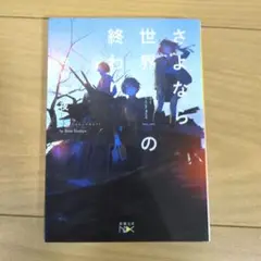さよなら世界の終わり