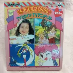 コロちゃんパック　TVヒロイン・TVアニメベスト　セーラームーン　大龍宮城
