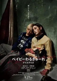 ベイビーわるきゅーれ　３　ナイスデイズ　DVD