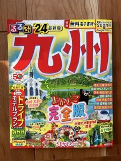 るるぶ九州'24